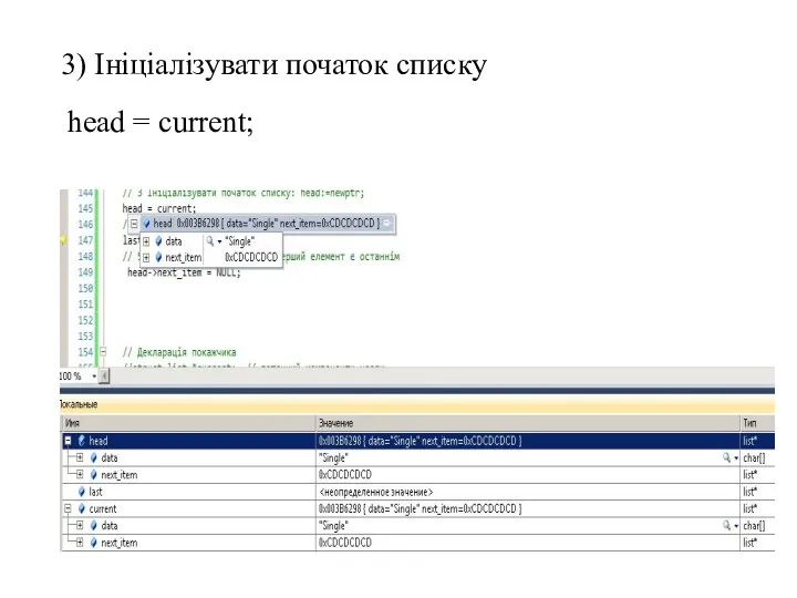 3) Ініціалізувати початок списку head = current;