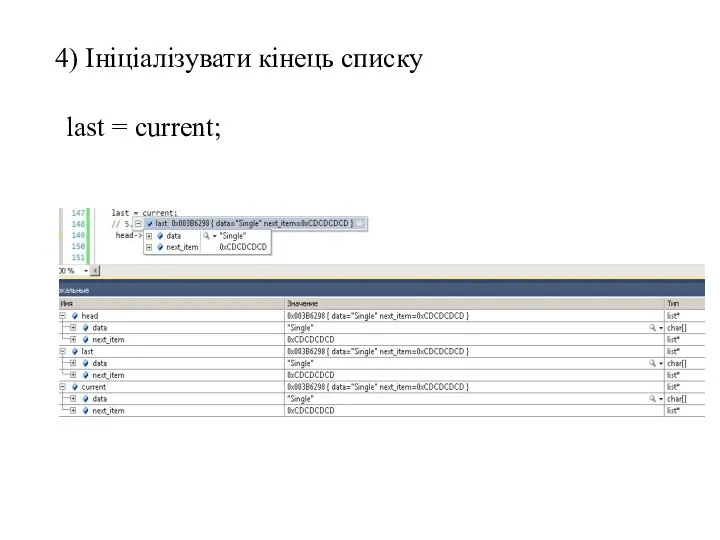 4) Ініціалізувати кінець списку last = current;