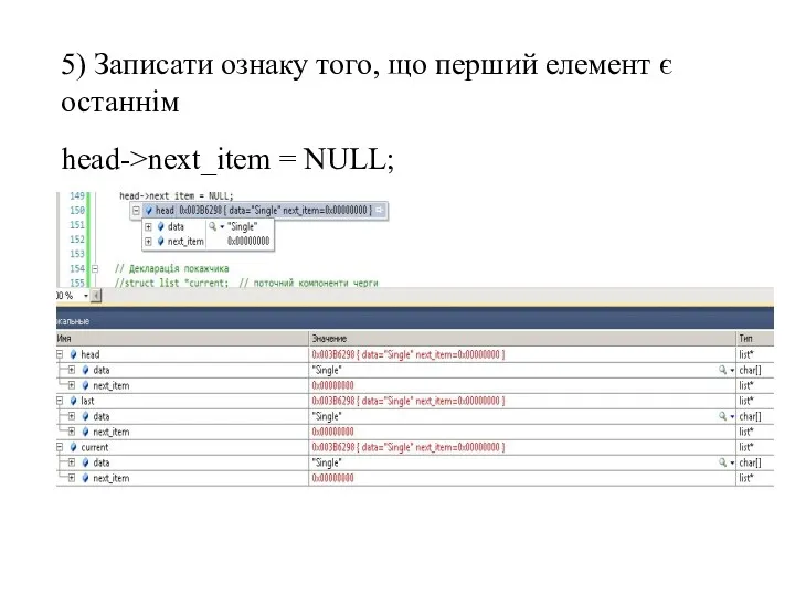 5) Записати ознаку того, що перший елемент є останнім head->next_item = NULL;