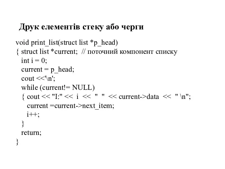 void print_list(struct list *p_head) { struct list *current; // поточний