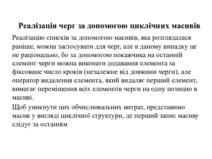 Реалізація черг за допомогою циклічних масивів Реалізацію списків за допомогою