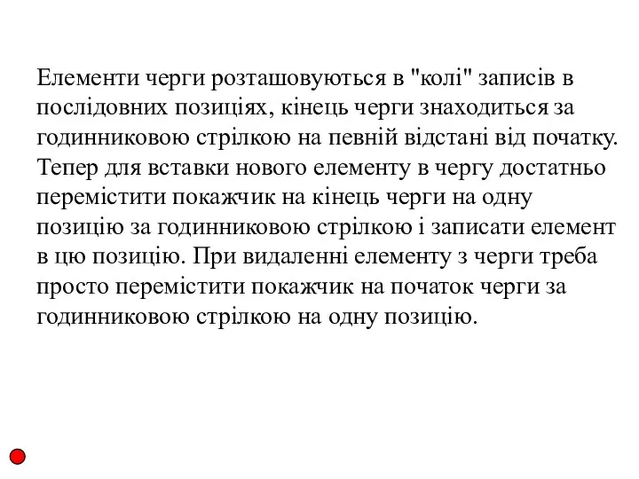 Елементи черги розташовуються в "колі" записів в послідовних позиціях, кінець