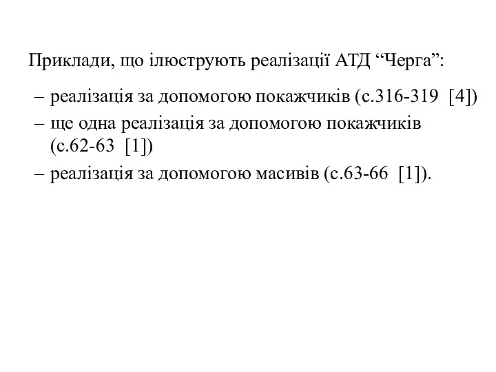 Приклади, що ілюструють реалізації АТД “Черга”: реалізація за допомогою покажчиків