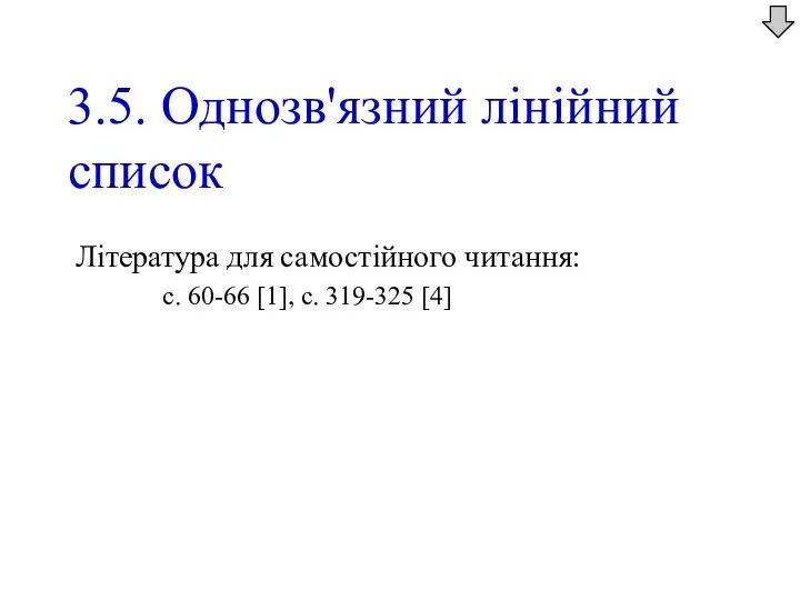 3.5. Однозв'язний лінійний список Література для самостійного читання: с. 60-66 [1], с. 319-325 [4]