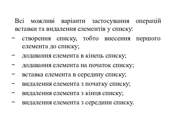 Всі можливі варіанти застосування операцій вставки та видалення елементів у