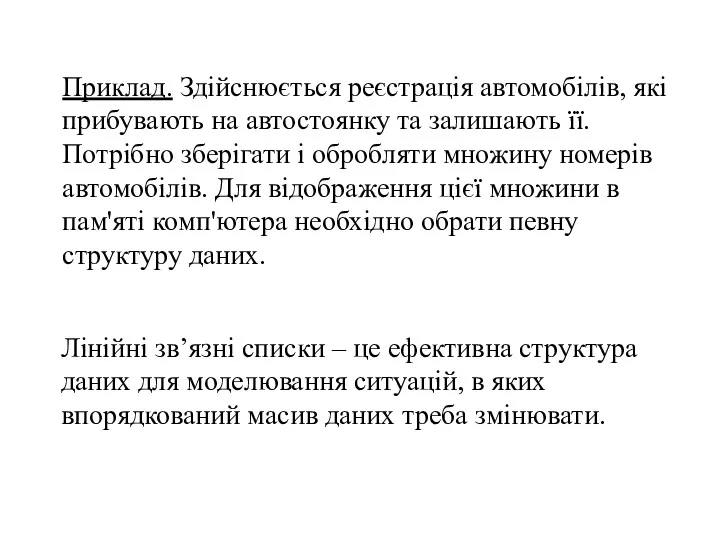 Приклад. Здійснюється реєстрація автомобілів, які прибувають на автостоянку та залишають