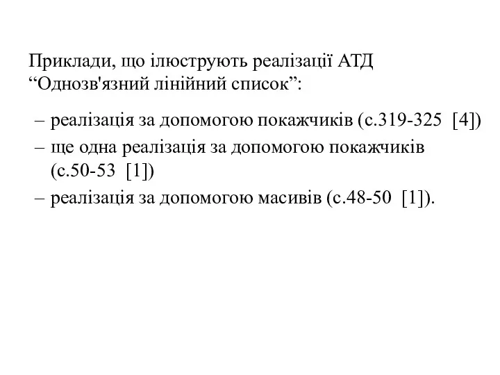 Приклади, що ілюструють реалізації АТД “Однозв'язний лінійний список”: реалізація за