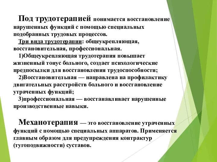 Под трудотерапией понимается восстановление нарушенных функций с помощью специальных подобранных