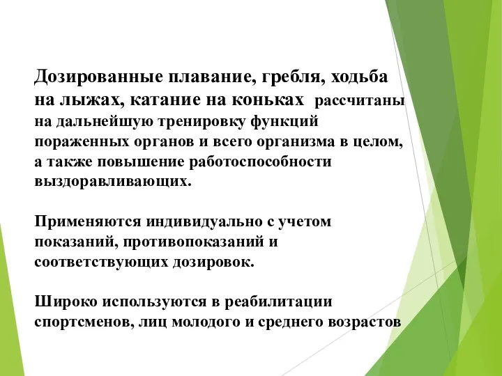 Дозированные плавание, гребля, ходьба на лыжах, катание на коньках рассчитаны