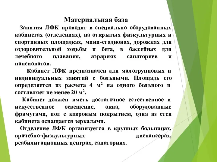 Материальная база Занятия ЛФК проводят в специально оборудованных кабинетах (отделениях),