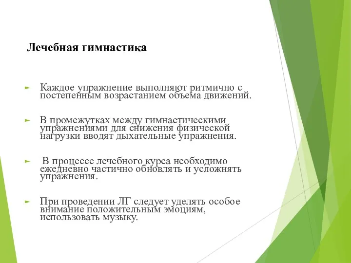 Лечебная гимнастика Каждое упражнение выполняют ритмично с постепенным возрастанием объема