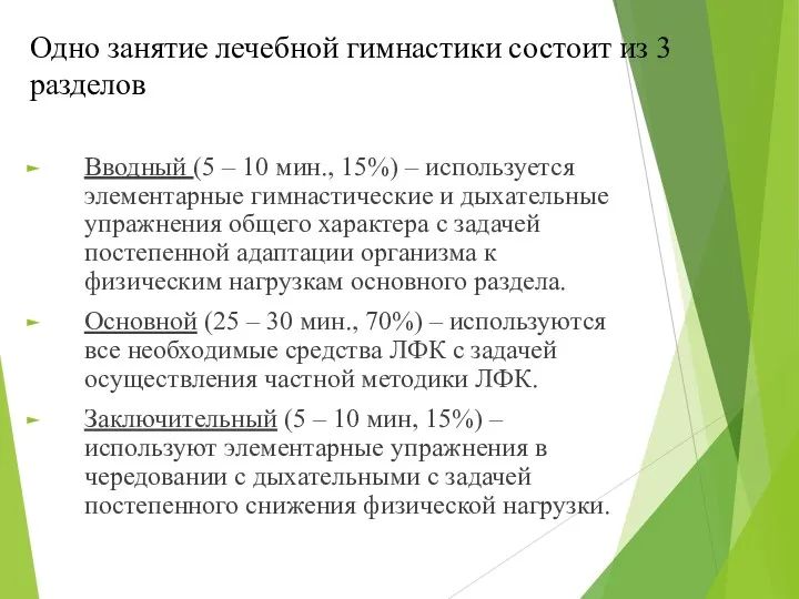 Одно занятие лечебной гимнастики состоит из 3 разделов Вводный (5