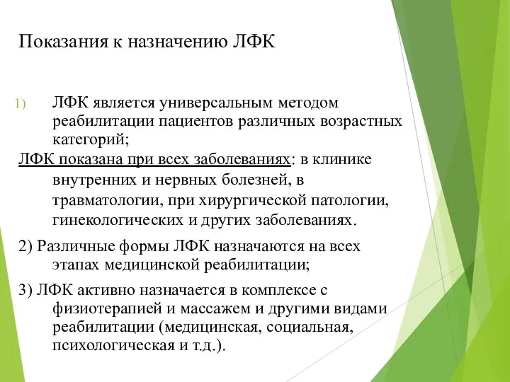 Показания к назначению ЛФК ЛФК является универсальным методом реабилитации пациентов