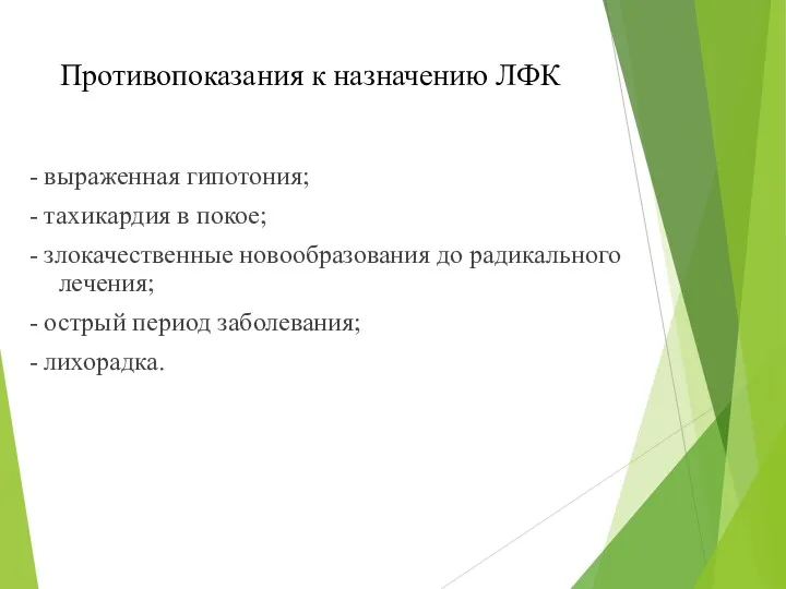 Противопоказания к назначению ЛФК - выраженная гипотония; - тахикардия в