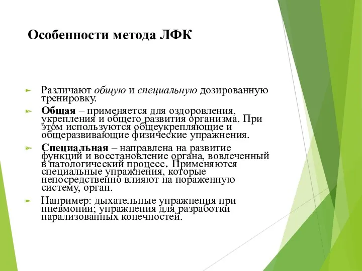 Особенности метода ЛФК Различают общую и специальную дозированную тренировку. Общая