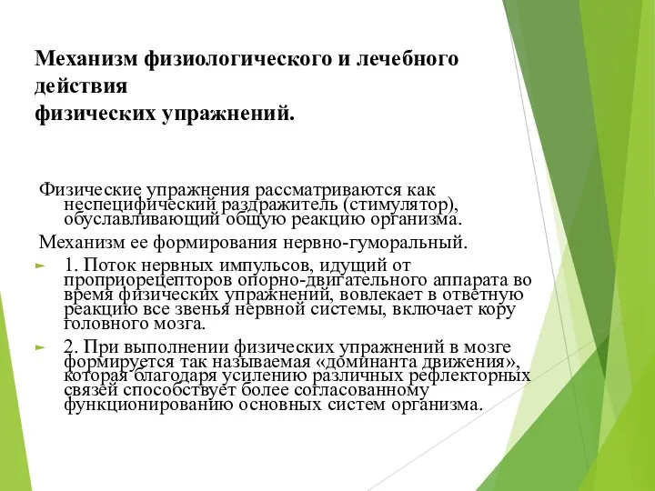 Механизм физиологического и лечебного действия физических упражнений. Физические упражнения рассматриваются