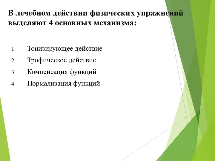 В лечебном действии физических упражнений выделяют 4 основных механизма: Тонизирующее