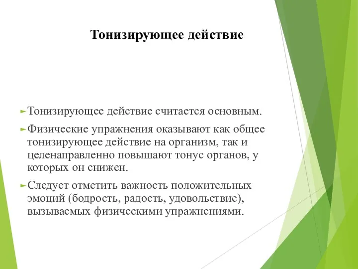 Тонизирующее действие Тонизирующее действие считается основным. Физические упражнения оказывают как