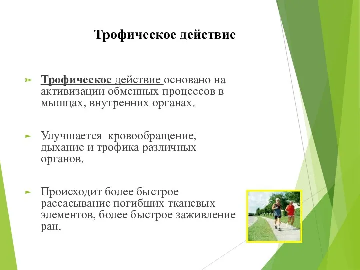 Трофическое действие Трофическое действие основано на активизации обменных процессов в