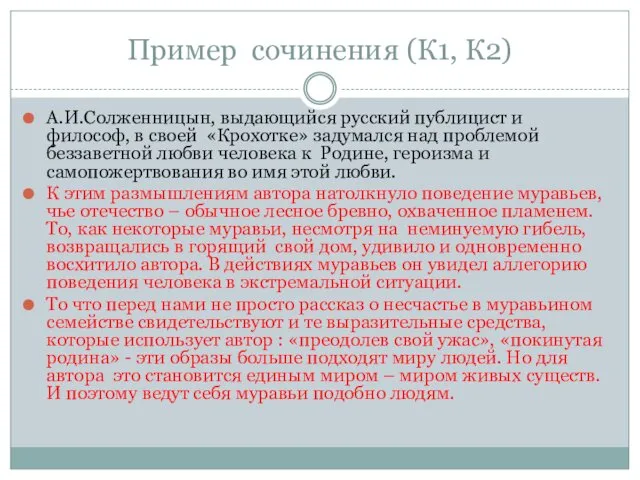 Пример сочинения (К1, К2) А.И.Солженницын, выдающийся русский публицист и философ, в своей «Крохотке»
