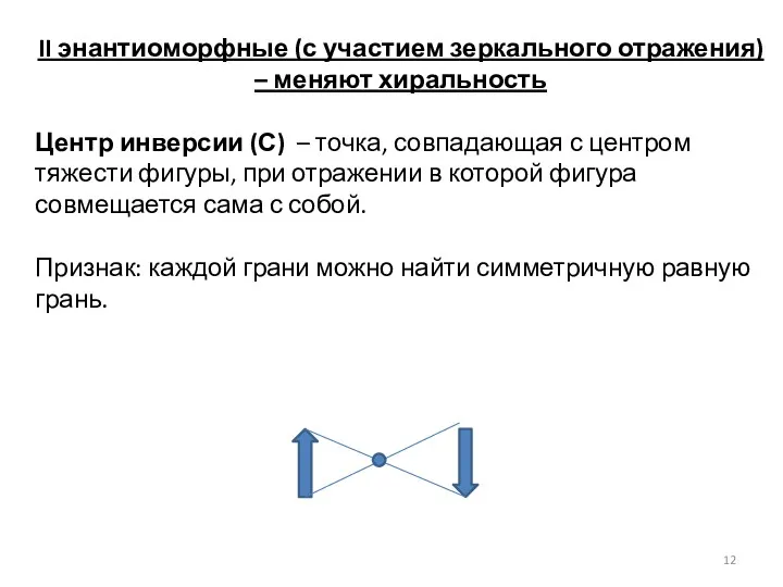 II энантиоморфные (с участием зеркального отражения) – меняют хиральность Центр