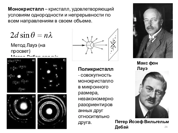 Монокристалл – кристалл, удовлетворяющий условиям однородности и непрерывности по всем