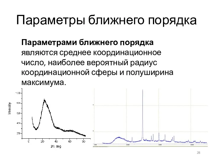 Параметры ближнего порядка Параметрами ближнего порядка являются среднее координационное число,