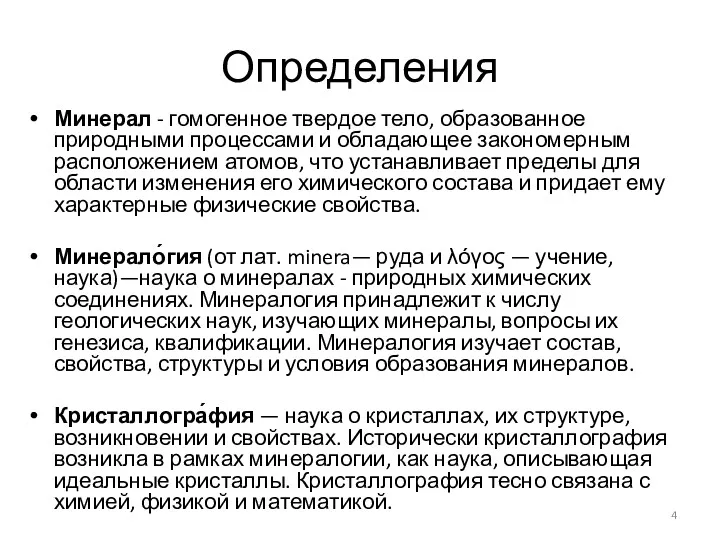 Определения Минерал - гомогенное твердое тело, образованное природными процессами и