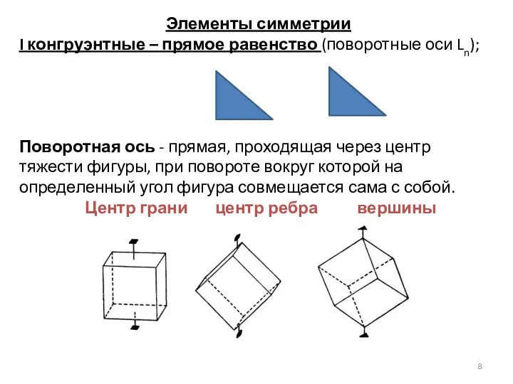 Элементы симметрии I конгруэнтные – прямое равенство (поворотные оси Ln);