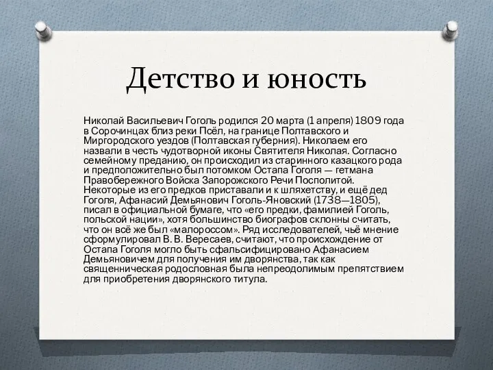 Детство и юность Николай Васильевич Гоголь родился 20 марта (1