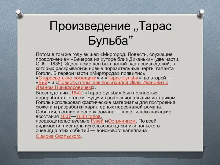 Произведение ,,Тарас Бульба” Потом в том же году вышел «Миргород.