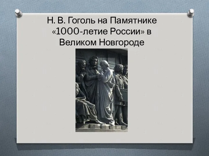 Н. В. Гоголь на Памятнике «1000-летие России» в Великом Новгороде