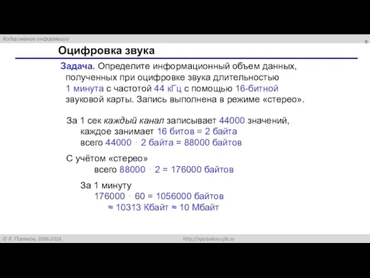 Оцифровка звука Задача. Определите информационный объем данных, полученных при оцифровке