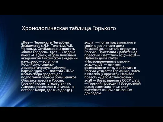 Хронологическая таблица Горького 1899 — Переехал в Петербург. Знакомство с