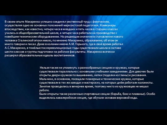 В своем опыте Макаренко успешно соединял умственный труд с физическим,