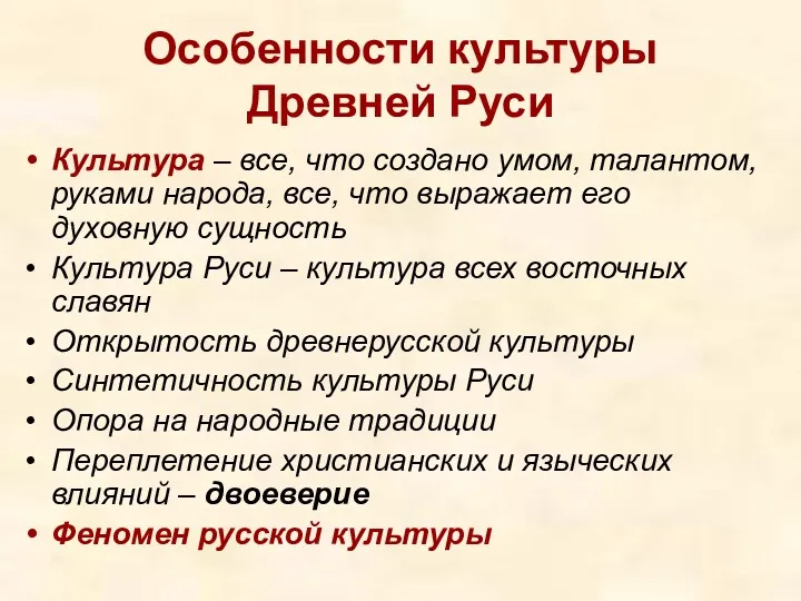 Особенности культуры Древней Руси Культура – все, что создано умом,