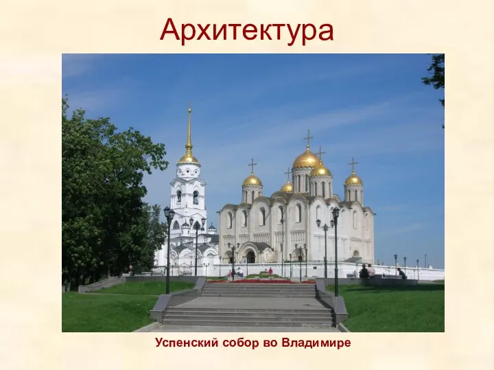 Архитектура Успенский собор во Владимире