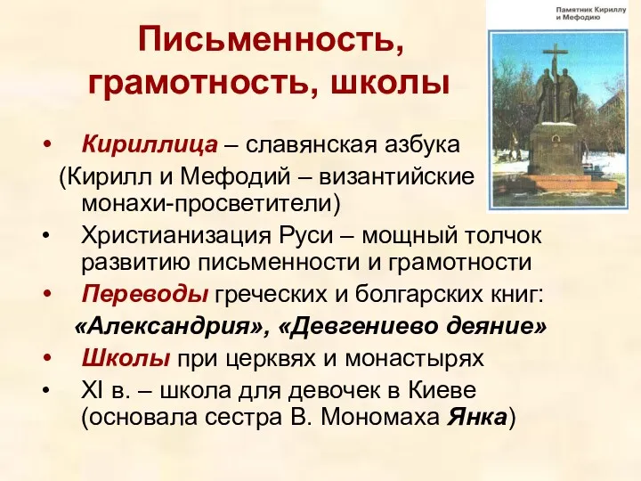 Письменность, грамотность, школы Кириллица – славянская азбука (Кирилл и Мефодий