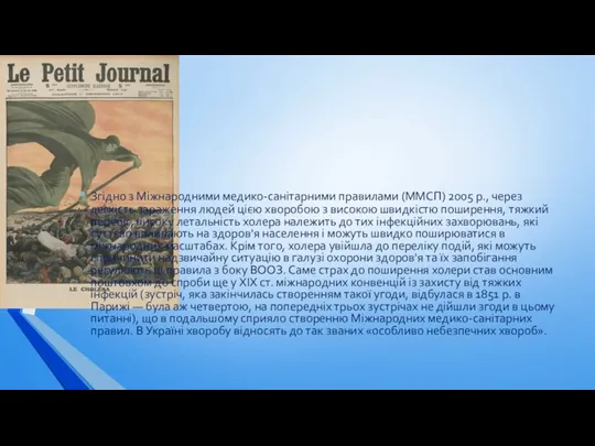 Згідно з Міжнародними медико-санітарними правилами (ММСП) 2005 р., через легкість