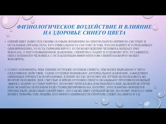 ФИЗИОЛОГИЧЕСКОЕ ВОЗДЕЙСТВИЕ И ВЛИЯНИЕ НА ЗДОРОВЬЕ СИНЕГО ЦВЕТА СИНИЙ ЦВЕТ