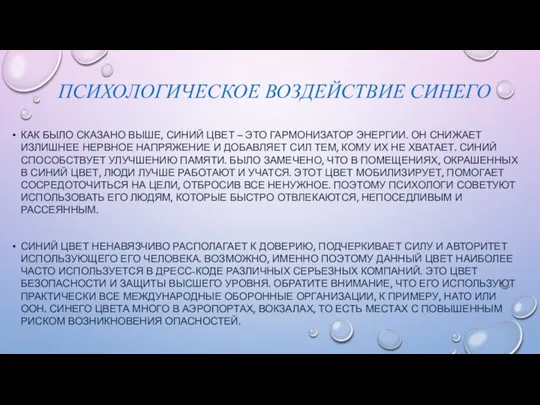 ПСИХОЛОГИЧЕСКОЕ ВОЗДЕЙСТВИЕ СИНЕГО КАК БЫЛО СКАЗАНО ВЫШЕ, СИНИЙ ЦВЕТ –