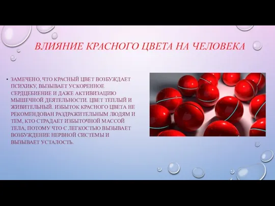 ВЛИЯНИЕ КРАСНОГО ЦВЕТА НА ЧЕЛОВЕКА ЗАМЕЧЕНО, ЧТО КРАСНЫЙ ЦВЕТ ВОЗБУЖДАЕТ