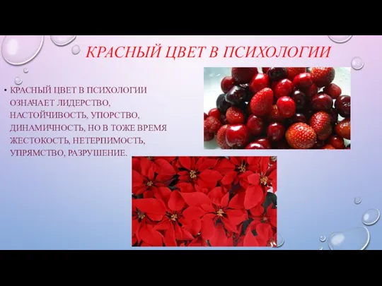 КРАСНЫЙ ЦВЕТ В ПСИХОЛОГИИ КРАСНЫЙ ЦВЕТ В ПСИХОЛОГИИ ОЗНАЧАЕТ ЛИДЕРСТВО,