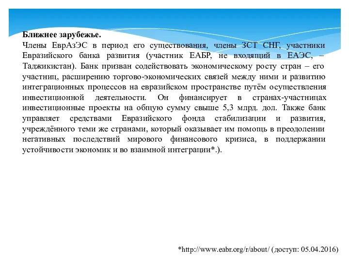 Ближнее зарубежье. Члены ЕврАзЭС в период его существования, члены ЗСТ