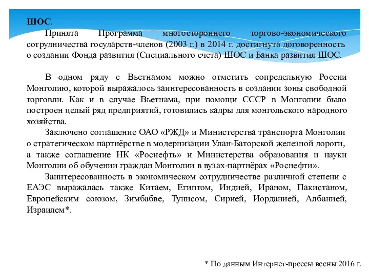 ШОС. Принята Программа многостороннего торгово-экономического сотрудничества государств-членов (2003 г.) в