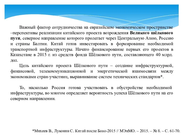 Важный фактор сотрудничества на евразийском экономическом пространстве –перспективы реализации китайского