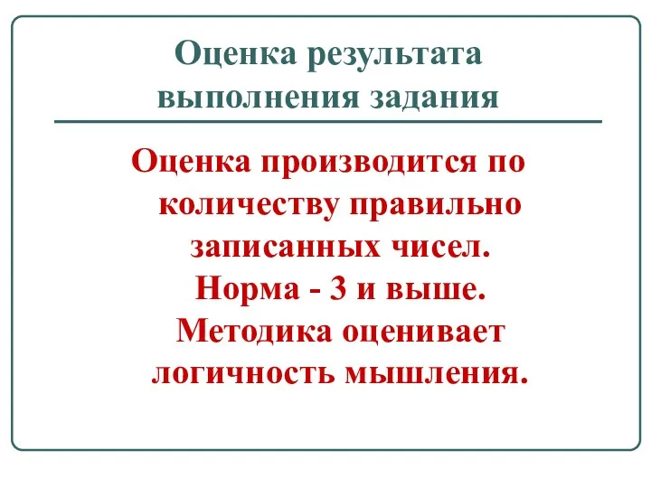 Оценка результата выполнения задания Оценка производится по количеству правильно записанных