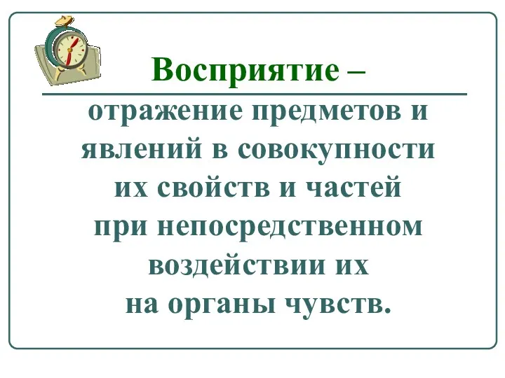 Восприятие – отражение предметов и явлений в совокупности их свойств