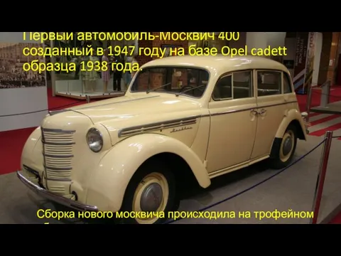 Первый автомобиль-Москвич 400 созданный в 1947 году на базе Opel