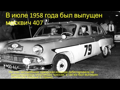 В июле 1958 года был выпущен москвич 407 На этих